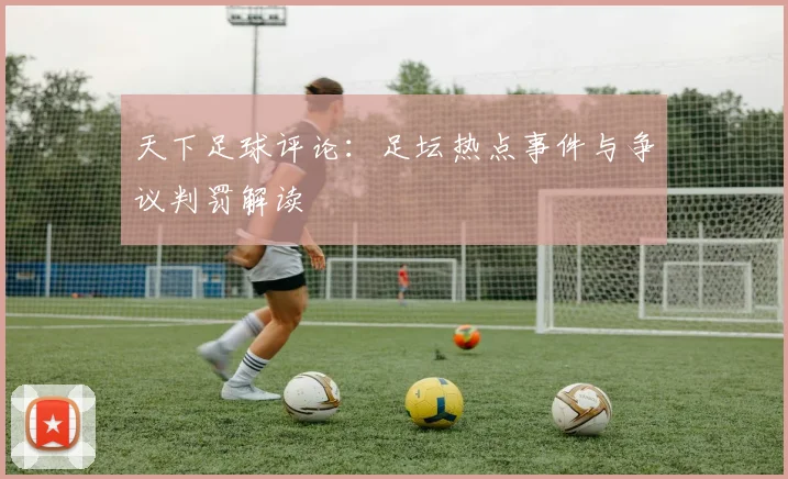 天下足球评论:足坛热点事件与争议判罚解读