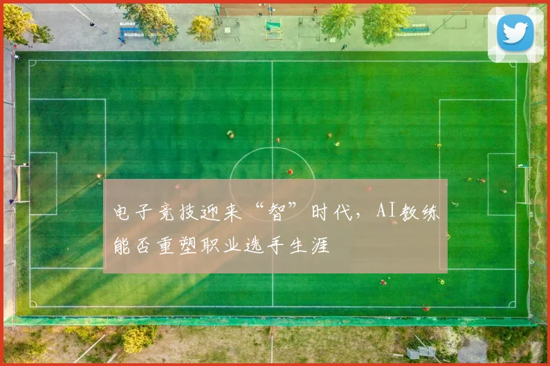 电子竞技迎来“智”时代,AI教练能否重塑职业选手生涯