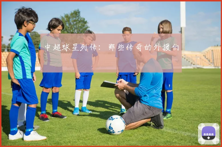 中超球星列传:那些传奇的外援们