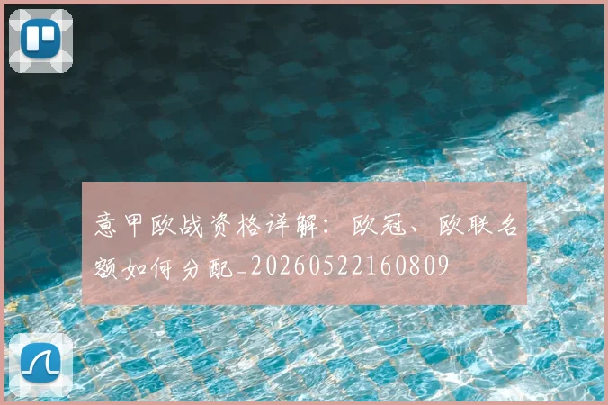 意甲欧战资格详解:欧冠、欧联名额如何分配_20260522160809
