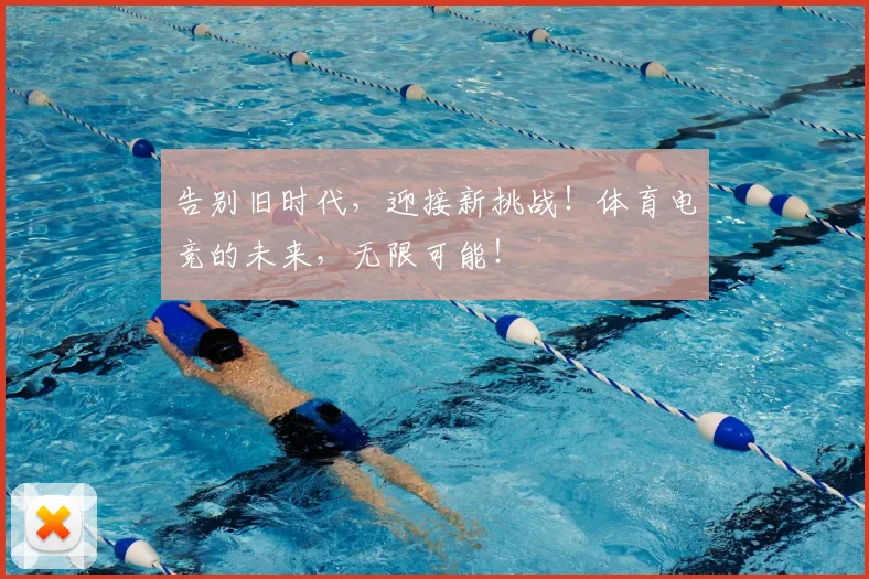 告别旧时代,迎接新挑战!体育电竞的未来,无限可能!