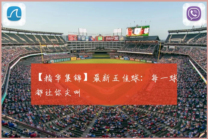 【精华集锦】最新五佳球：每一球都让你尖叫