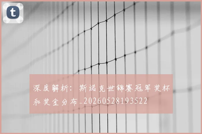 深度解析:斯诺克世锦赛冠军奖杯和奖金分布_20260528193522