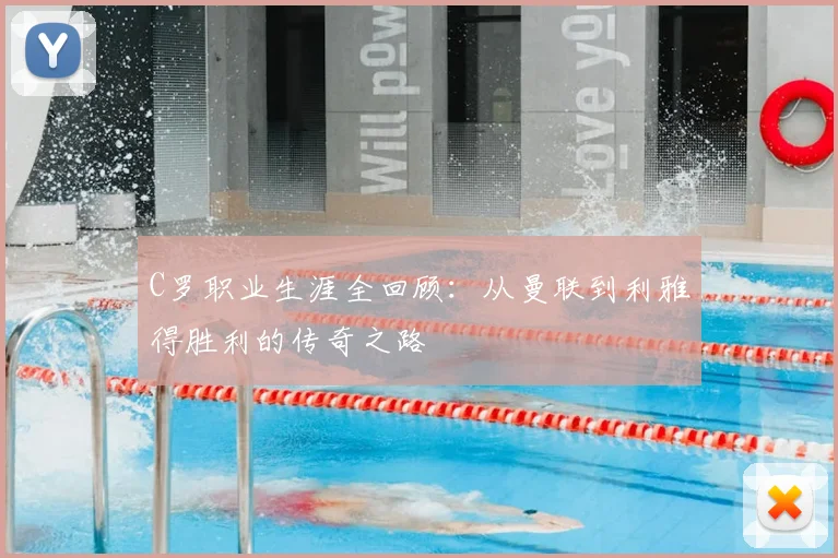 C罗职业生涯全回顾:从曼联到利雅得胜利的传奇之路