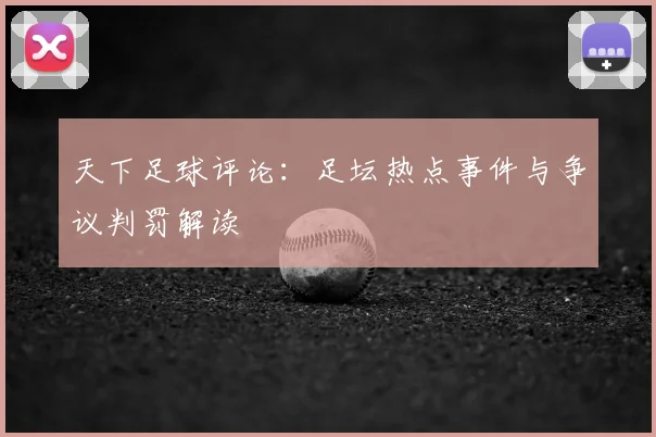 天下足球评论:足坛热点事件与争议判罚解读