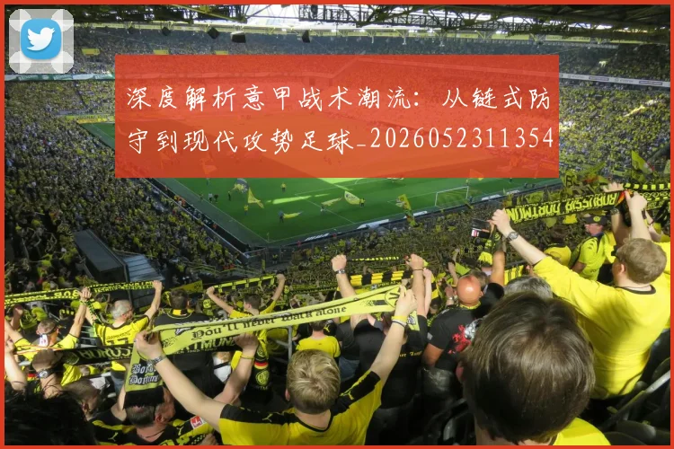 深度解析意甲战术潮流:从链式防守到现代攻势足球_20260523113548